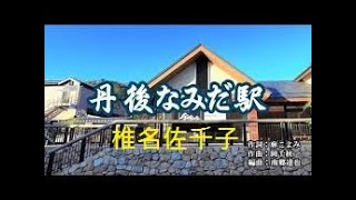 d002丹後なみだ駅/椎名佐千子     陳耀宗翻唱