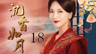 沉香如月 18（徐锦江，曹曦月，马苏，王亚楠，谢君豪）中国经典古装历史电视连续剧