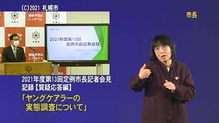 2021年度第13回定例市長記者会見質疑応答編（手話付き動画）