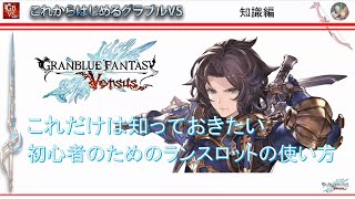 【グラブルVS　ランスロット】初心者のためのこれだけは知っておきたいランスロットの使い方 / 【GBVS】How to use Lancelot for beginners.