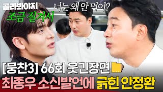 [뭉찬 66회 웃긴 장면📁] ＂맛이 없다는 얘기냐?＂ 셰프 인생 30년(?) 최종우 소신 발언에 자존심 긁힌 안정환ㅋㅋ ｜뭉쳐야 찬다 3｜JTBC 250202 방송