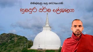 පට්ඨාන ආනිශංස දේශනය හා අති සම්භීර පට්ඨාන සජ්ජායනාව | අතිපූජනීය දෙණියායෙ උපසම ස්වාමීන් වහන්සේ