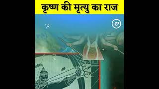 99% हिंदू यह सच नही जानते होंगे क्या है श्री कृष्ण की मृत्यु का रहस्य 🕉️ #Shorts #Urbanfacts