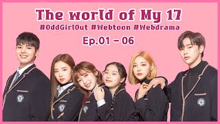 [#TheWorldofMy17] Mix de The World of My 17 EP.01 - 06  | #EntretenimientoKoreano