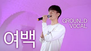 정동원 - 여백ㅣVOCAL COVER @GROUND_DANCE