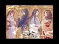 【问棺】明国 探险 百合 双女主 gl 广播剧 第一季 第1集