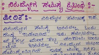 ನಿರುದ್ಯೋಗ ಸಮಸ್ಯೆ ಭಾರತದಲ್ಲಿ ನಿರುದ್ಯೋಗ ಸಮಸ್ಯೆ ಪ್ರಬಂಧ,essay on unemployment problems, Nirudyoga essay