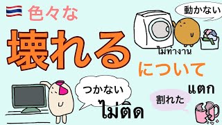 割れた、折れた、取れた…など、壊れ方についてタイ語で言えるようになろう　#43