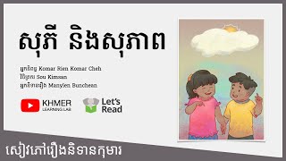 សៀវភៅរឿងនិទាន សុភី និងសុភាព | Sophy and Sopheap | សៀវភៅរឿងនិទានកុមារ | Khmer Read Along Storybook