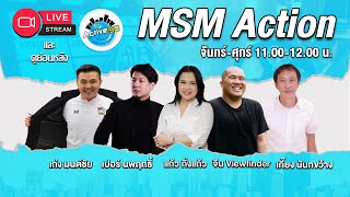 MSM Action [ 23-01-2025  I 11:00 - 12:00 น.]