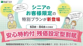 茨城トヨタ　シニアのお客様限定特別プラン「安心特約付　残価設定型割賦」（ファミリー編）