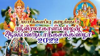 மட்டக்களப்பு தாழங்குடா ஸ்ரீவீரமாகாளியம்மன் ஆலயவருடாந்தசக்திவிழா 2022தீமூட்டுதல்பகுதி4