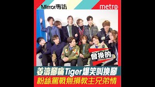 MIRROR專訪  姜濤腳痛Tiger爆笑叫換腳  粉絲罵戰無損教主兄弟情