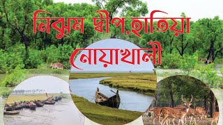 নিঝুম দ্বীপ, হাতিয়া, নোয়াখালী ভ্রমন গাইড। #NijhumIsland, #HatiaNoakhali, #travelbangladesh