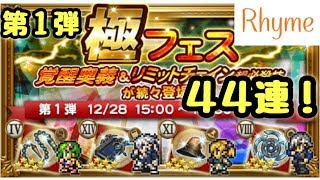 【FFRK】極フェス 第1弾 44連ガチャ！ 12/28 FINAL FANTASY Record Keeper