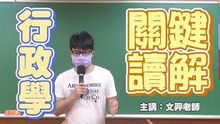 行政學讀本關鍵讀‧解｜名師話重點｜文羿老師五分鐘搶先看