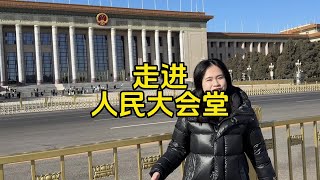 走進全國人民都向往的人民大會堂參觀#北京#北京旅游攻略