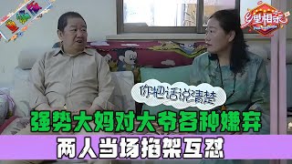 東北大媽相親太強勢，見面就對大爺各種嫌棄，兩人當場掐架互對 #情感