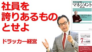 社長は働く人を誇りあるものとせよ！（ドラッカー名言）【ドラッカーセミナー・人材育成・企業研修・コンサルティング】