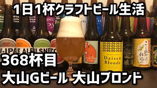 【1日1杯クラフトビール生活】368杯目久米桜麦酒株式会社 大山Gビール 大山ブロンド