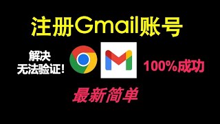 最新谷歌邮箱注册，一次成功，Google账号注册成功率100%，一次成功！