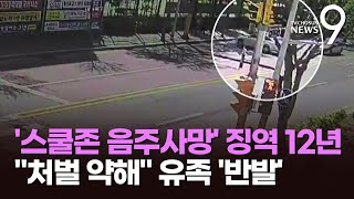 '배승아양 스쿨존 음주사망' 징역 12년…유족 \