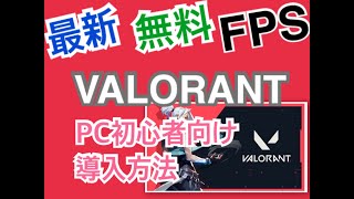 【基本無料】世界中で話題の新作無料FPS「VALORANT」が日本でもリリース!!【ヴァロラント】