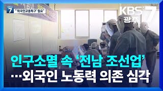 인구소멸 속 ‘전남 조선업’…외국인 노동력 의존 심각 / KBS  2022.06.29.