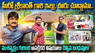 హీరో శ్రీకాంత్ గారి ఇల్లు,ఊరు చూద్దామా | Tollywood hero Srikanth home tour| Ooruvada