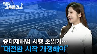 [박하윤 아나운서] 중대재해법 시행 초읽기…\