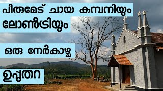 Lontry, Upputhara | Peerumade Tea Company I Labor Issues on Tea Factories | ലോൺട്രി I പീരുമേട്