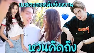 หวนนึกถึง เบส-ตงตง สมัยยังหวาน 🫧🦋 ขอให้รักกันนานๆ เป็นความสุขของแฟนๆไปตลอด