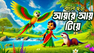 আয় রে আয় টিয়ে | Aye re aye tiye | Bangla 3D cartoon | Hutum School Rhymes - বাংলা ছড়া