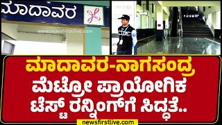 Madavara - Nagasandra Metro ಪ್ರಾಯೋಗಿಕ ಟೆಸ್ಟ್​ ರನ್ನಿಂಗ್​ಗೆ ಸಿದ್ಧತೆ..  | Bengaluru | @newsfirstkannada