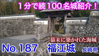 【1分で続100名城紹介】No.187　福江城 #お城 #長崎県