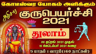 துலாம் அதிசார குருப்பெயர்ச்சி 2021|Thulam|Athisara Gurupeyarchi palan 2021| Gurupeyarchi 2021 Thulam