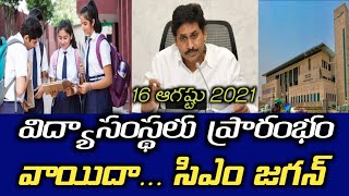 ఏపి స్కూల్స్ రీ-ఓపెన్ ప్రారంభం వాయిదా సిఎం జగన్ కు ఫాక్స్ | AP Schools and  Colleges Re-Open 2021