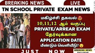 🔴 Exam Application Date Again? 😍  | TN Arrear/Private Exam 2024 🤔| 10,11,12th Public Exam | Sparkerz