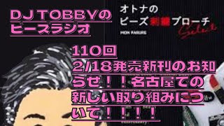 DJ TOBBYのビーズラジオ110回　名古屋で新しい企画が始まります！！２月１８日発売ビーズ刺繍の本発売告知！！