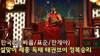 [문명5]신/빠름/표준/판게아  야만인 부흥 설맞이 독재 세종 태권브이 정복승리(23/01/22)한국