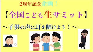 22年10月6日【全国こども】2周年記念企画 全国こども生サミット～子供の声に耳を傾けよう！～【相談チャンネル】