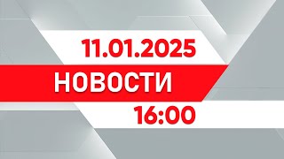 Выпуск новостей 16:00 от 11.01.2025