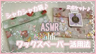 [How to use wax paper] 2-pocket shakashaka bag♪🫧ASMR🫧