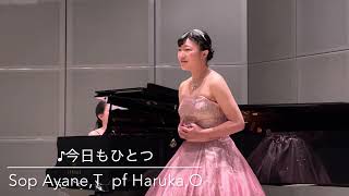 【声楽生演奏】♪今日もひとつ　なかにしあかね