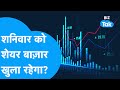 Share Market | शनिवार को शेयर बाजार खुला रहेगा? | BIZ Tak