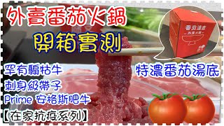 【開箱實測】外賣番茄火鍋 🍅🍅|罕有騸牯牛｜刺身級帶子連Prime 安格斯牛小排｜喺屋企打邊爐 | 番茄師兄跨區團購 | 開箱實測