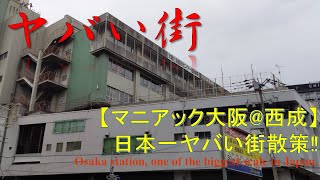 【日本一ヤバい街】～大阪西成の街歩き～  Walk at Nishinari, Osaka, one of dangerous town of Japan