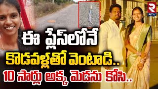 కొడవళ్లతో వెంటాడి..10 సార్లు అక్క మెడను కోసి | Woman Constable Murdered at Ibrahimpatnam | RTV