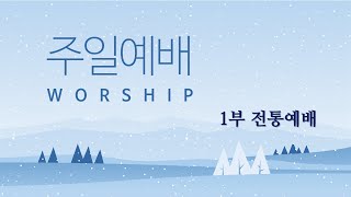 2025.2.2. 한소망교회 1부 전통예배