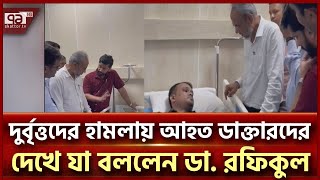 ঢামেকে হামলায় আহত ডাক্তারদের দেখতে গেলেন বিএনপির স্বাস্থ্য বিষয়ক সম্পাদক | News | Ekattor TV